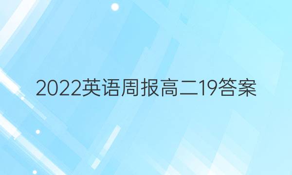 2022英语周报高二19答案