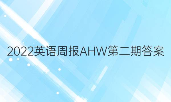 2022英语周报AHW第二期答案