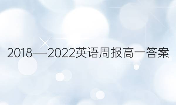 2018―2022英语周报高一答案
