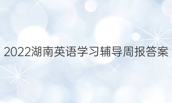 2022湖南英语学习辅导周报答案
