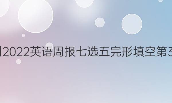 2022-2022英语周报七选五完形填空第3期答案