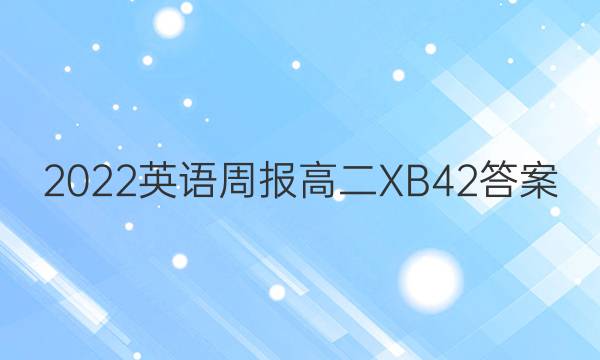 2022 英语周报 高二 XB 42答案
