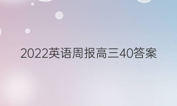 2022英语周报高三40答案