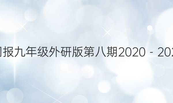 英语周报九年级外研版第八期2020－2021答案