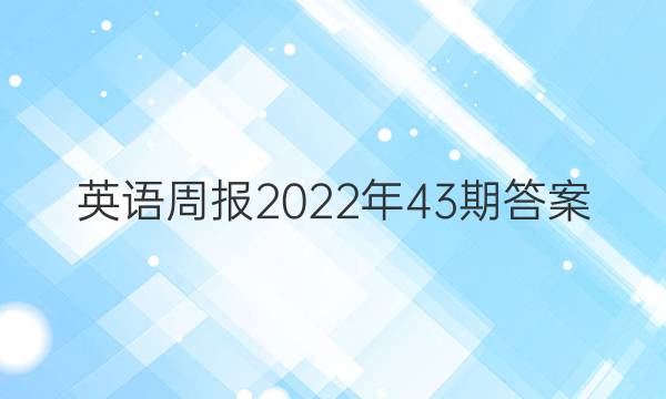 英语周报2022年43期答案