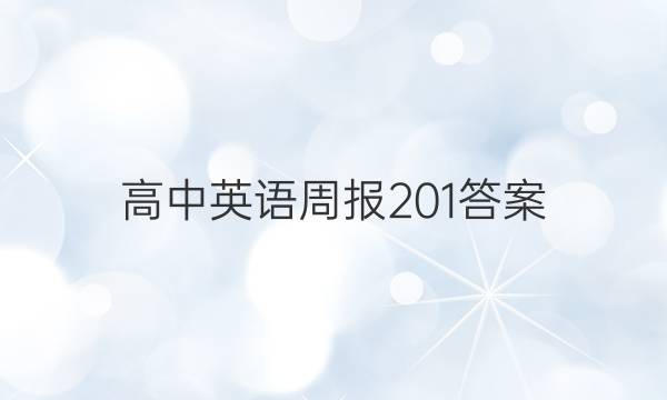 高中英语周报201答案