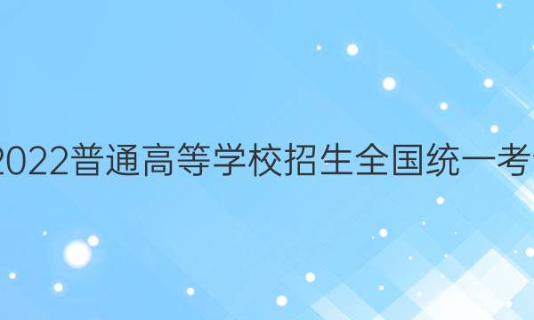 高考快递 2022普通高等学校招生全国统一考试·信息卷(四)4英语试题答案