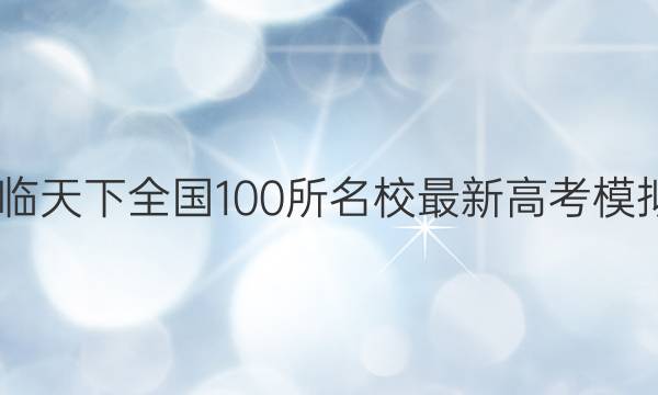 2022卷临天下 全国100所名校最新高考模拟示范卷,数学5答案