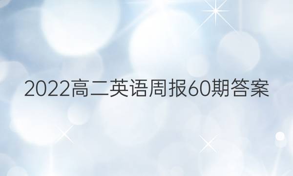 2022高二英语周报60期答案