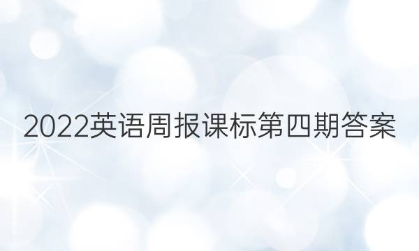 2022英语周报课标第四期答案