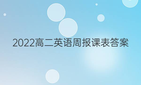 2022高二英语周报课表答案