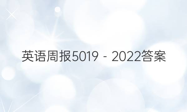 英语周报5019－2022答案