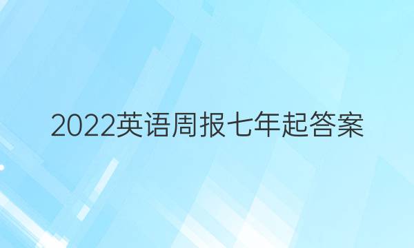 2022英语周报七年起答案