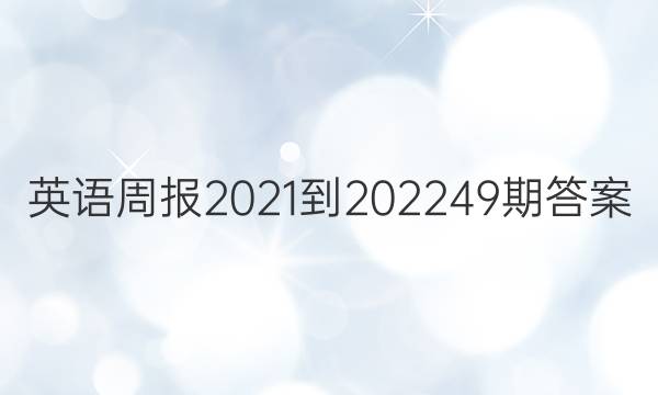 英语周报2021-202249期答案