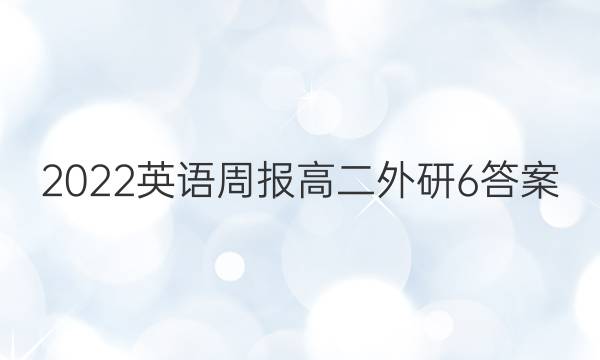 2022英语周报 高二 外研 6答案