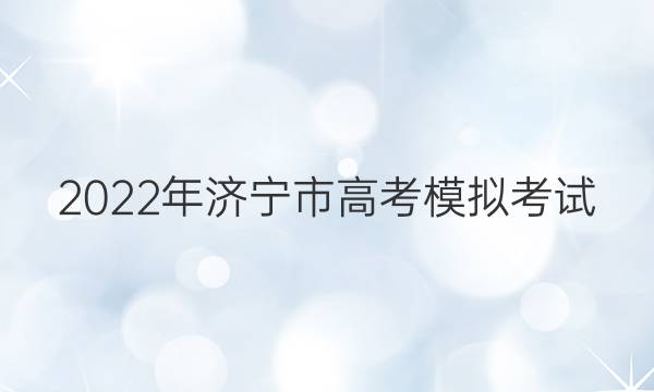 2022年济宁市高考模拟考试(2022.03)数学试题答案