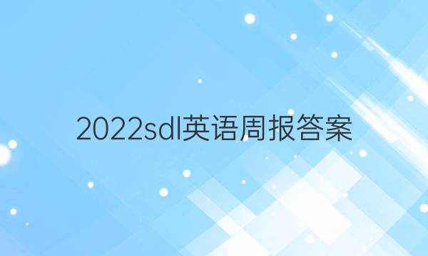 2022sdl英语周报答案