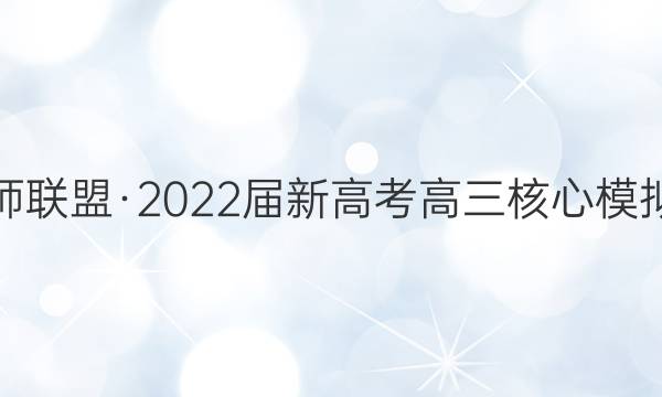 九师联盟·2022届新高考高三核心模拟卷(中)五5 河北生物答案