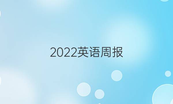 2022英语周报（初中）答案