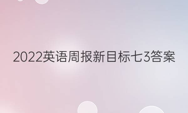 2022英语周报新目标七3答案
