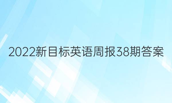 2022新目标英语周报38期答案