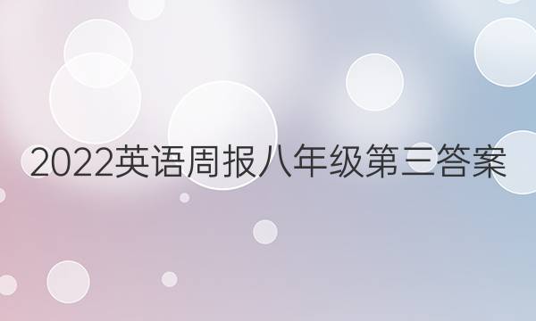 2022英语周报八年级第三答案
