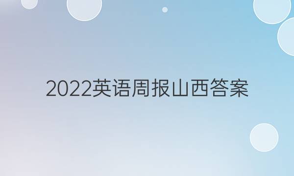 2022英语周报山西答案
