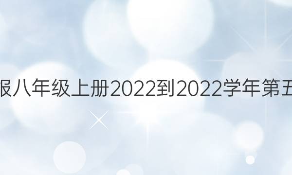 英语周报八年级上册2022-2022学年第五期答案