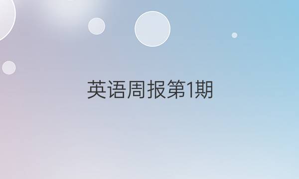 英语周报第1期，（2020~2021）八上（Fj答案