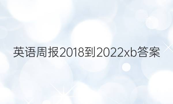 英语周报2018-2022xb答案