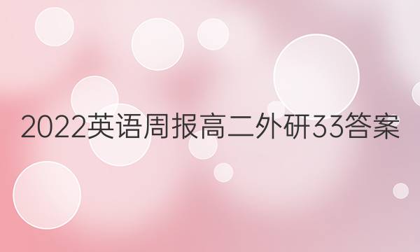 2022 英语周报 高二 外研 33答案