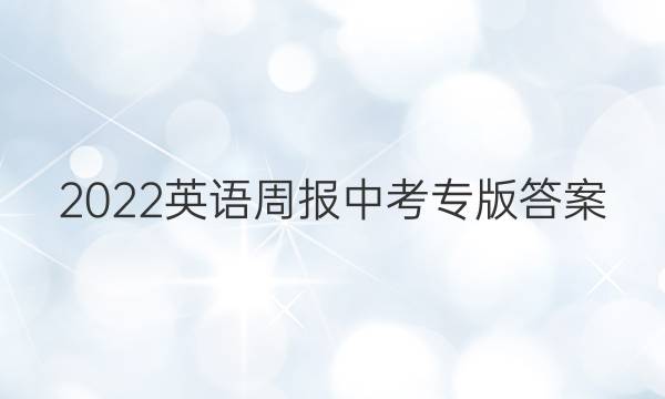 2022 英语周报 中考专版答案