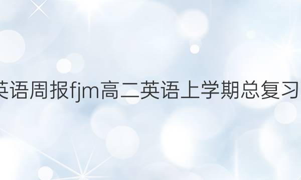 2022英语周报fjm高二英语上学期总复习一答案