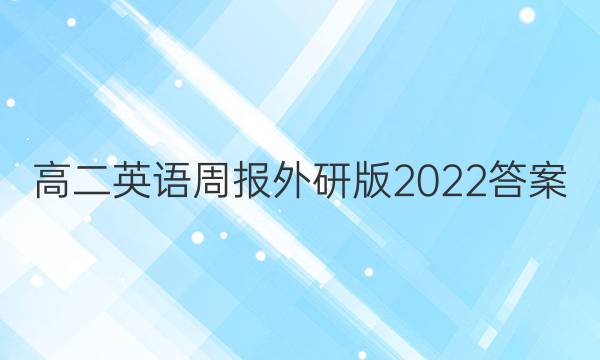 高二英语周报外研版2022答案
