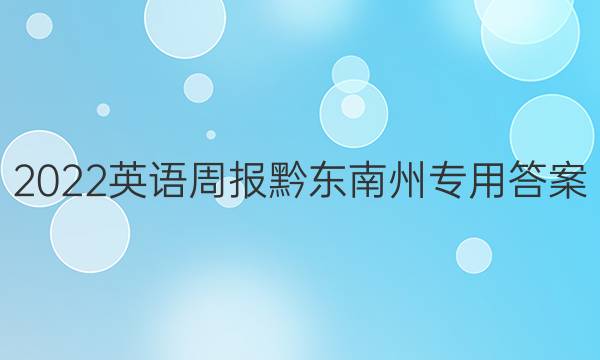 2022英语周报黔东南州专用答案