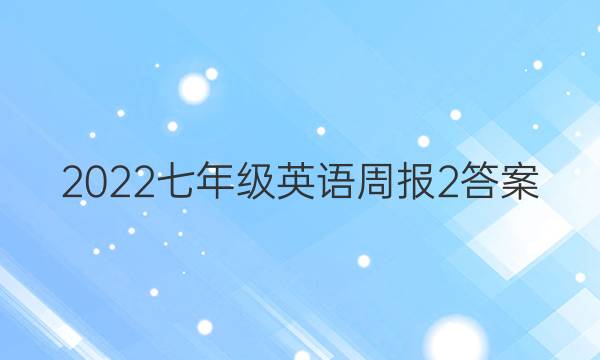 2022七年级英语周报2答案