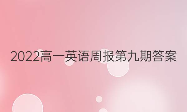 2022高一英语周报第九期答案