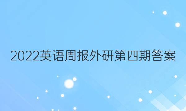 2022英语周报外研第四期答案