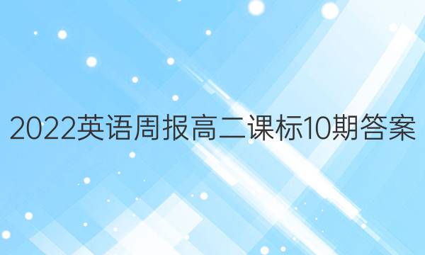 2022英语周报高二课标10期答案
