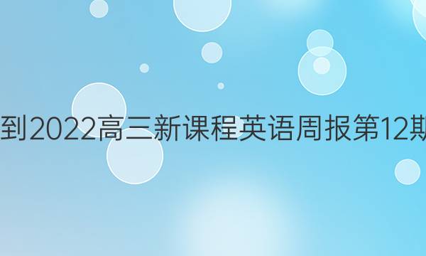 2022-2022高三新课程英语周报第12期答案