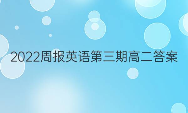 2022周报英语第三期高二答案