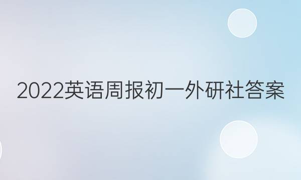 2022英语周报初一外研社答案