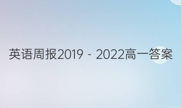 英语周报2019－2022高一答案