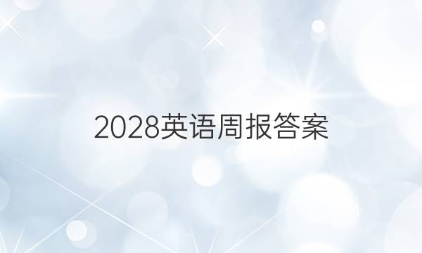 2028英语周报答案