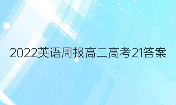 2022 英语周报 高二 高考 21答案