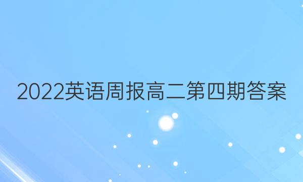 2022英语周报高二第四期答案