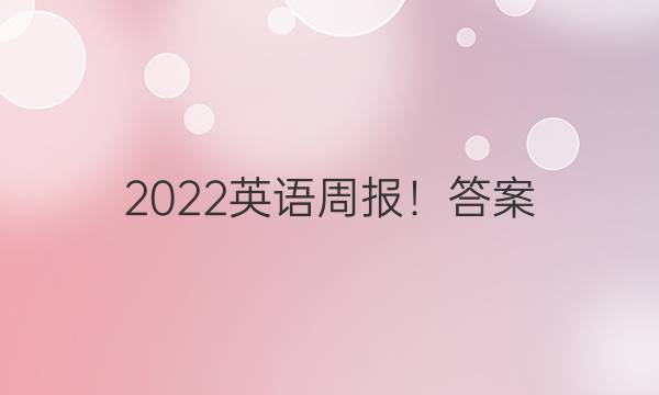 2022英语周报！答案