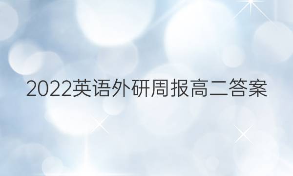 2022英语外研周报高二答案