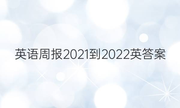 英语周报2021-2022英答案