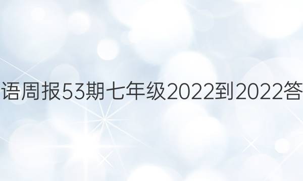 英语周报53期七年级2022-2022答案